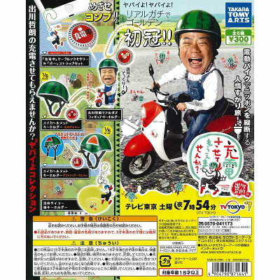 楽天市場】タカラトミー トミカ ドリームトミカ 出川哲朗の充電させて