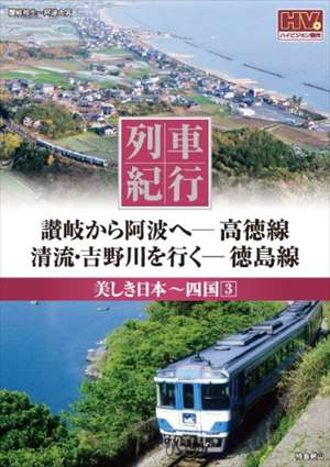 楽天市場】キープ その他DVD 列車紀行 美しき日本 東海道山陽 東京から