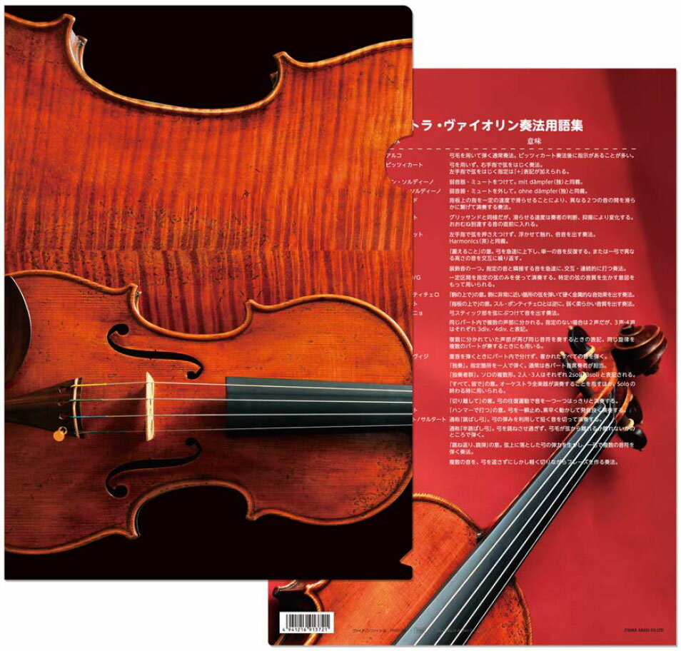 PRSP-36 ヴァイオリンファイル 4 クリアファイル サイズ：220mm×310mm A4サイズ対応
