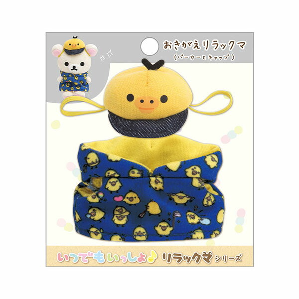 楽天市場】サンエツクス R／K おきがえリラックマ