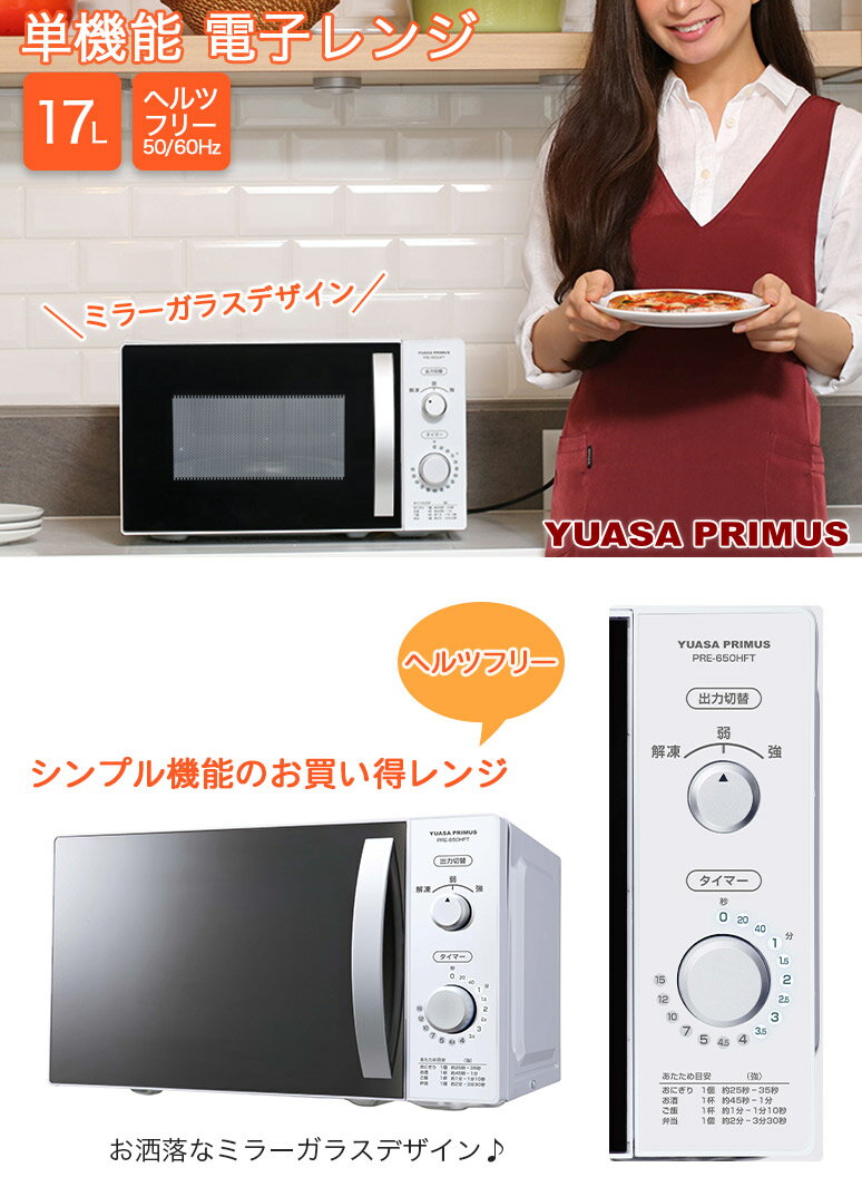 【配達無料】[2020年製]電子レンジ　単機能　ユアサプライムス製　PRE−650HFT　 ユアサプライムス 17L ヘルツフリー単機能電子レンジ PRE-650HFT YUASA