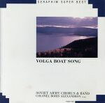 ヴォルガの舟歌 ソヴィエト赤軍合唱団