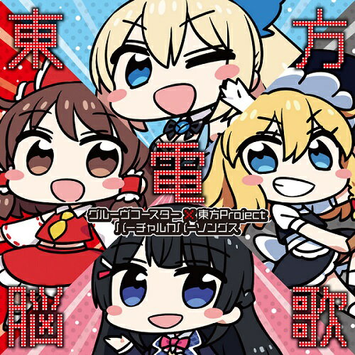 楽天市場】タイトー 東方電脳歌 グルーヴコースター×東方Project