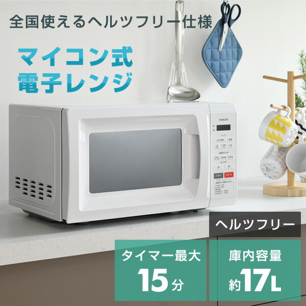 楽天市場】山善 山善 YAMAZEN 電子レンジ 17L ヘルツフリー ターン
