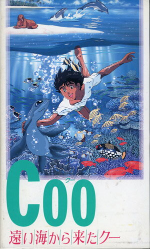 楽天市場】ポニーキャニオン アニメ レンタルアップVHS Coo遠い海から