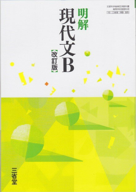 楽天市場】大修館書店 現代文B 改訂版 上巻 現B329 大修館書店