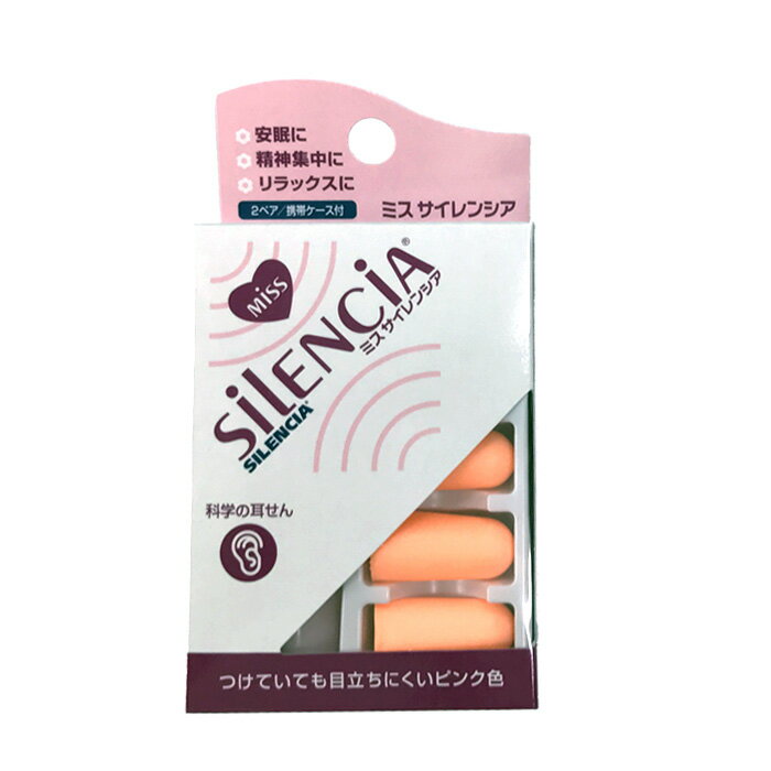 ミス サイレンシア   耳栓 耳せん トラベルグッズ