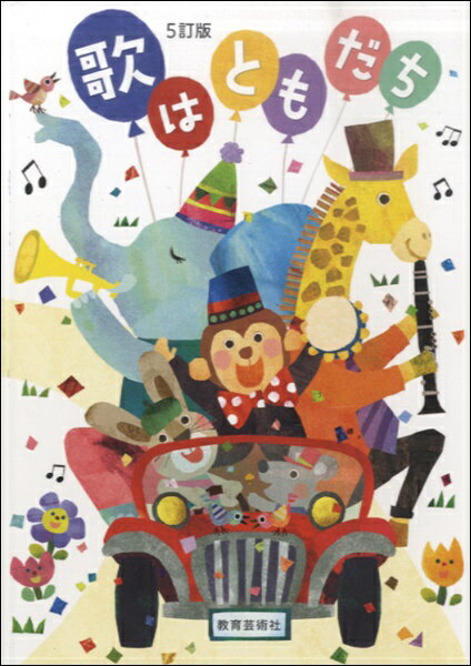楽譜 5訂版 歌はともだち 歌集 二部・三部合唱 二部・三部・四部輪唱
