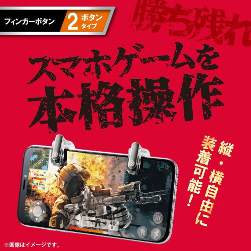 エレコム 荒野行動 PUBGMobile スマホ用ゲームコントローラー 射撃ボタン 2ボタン分離型 4.0～6.5インチ iPhone/Android クリア P-GMFS2B01CRT