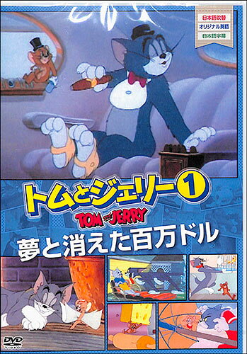 (未使用･未開封品)トムとジェリー1 夢と消えた百万ドル [DVD] 楽天市場】玉光堂 メディアリンクス トムとジェリー1 夢と消えた百万