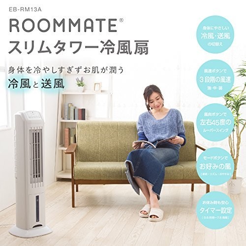 楽天市場】イーバランス ROOMMATE スリムタワー冷風扇 EB-RM13A | 価格 