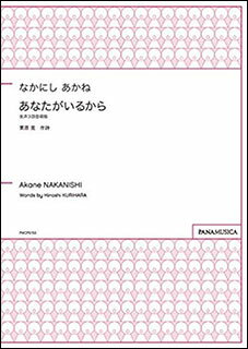 なかにしあかね | あなたがいるから 女声3部合唱版