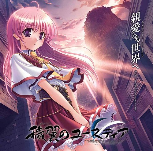 新品・ドラマCD「穢翼のユースティア」第3章～愚者の涙～ 【公式通販】