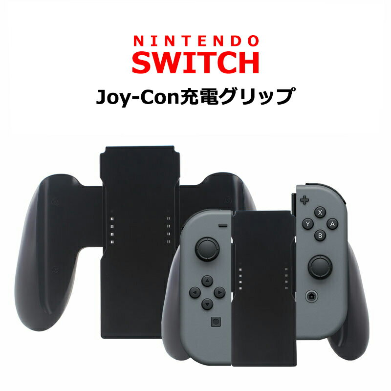 コーリュウ Joy-Con充電グリップ