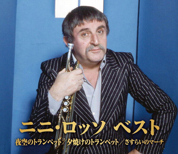 ニニ・ロッソ ベスト 2CD ニニ・ロッソ