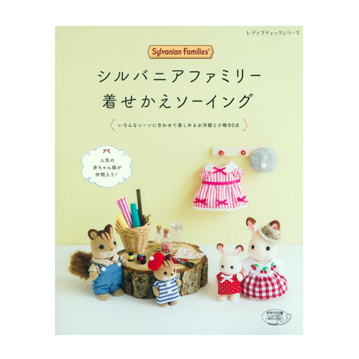 シルバニアファミリー⭐️レディブティックシリーズ⭐️着せかえBOOK まとめ売り 楽天市場】ブティック社 シルバニアファミリーの着せかえBOOK