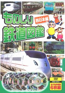 (未使用･未開封品)　ものしり 鉄道図鑑 東日本編 DVD6枚組 6KID-2011 df5ndr3 Amazon.co.jp: ものしり 鉄道図鑑 東日本編 DVD6枚組 6KID-2011