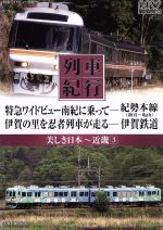 【中古】 その他DVD 列車紀行 美しき日本 東海道山陽 東京から神戸へ-東海道本線 山陽路を西へ-山陽本線 楽天市場】キープ その他DVD 列車紀行 美しき日本 東海道山陽