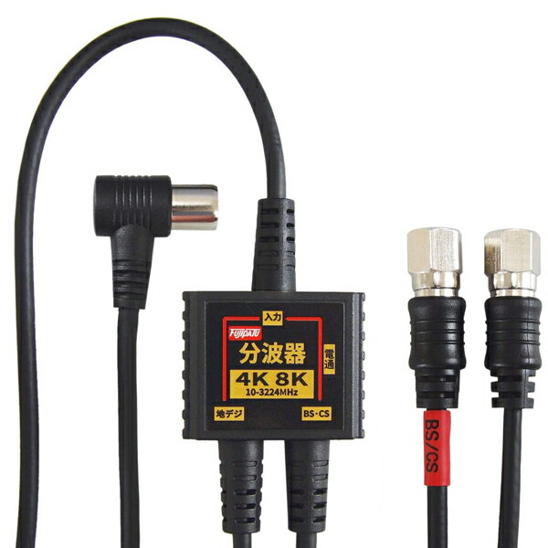 楽天市場】富士パーツ商会 F-Factory アンテナ分波器 入力/出力一体型