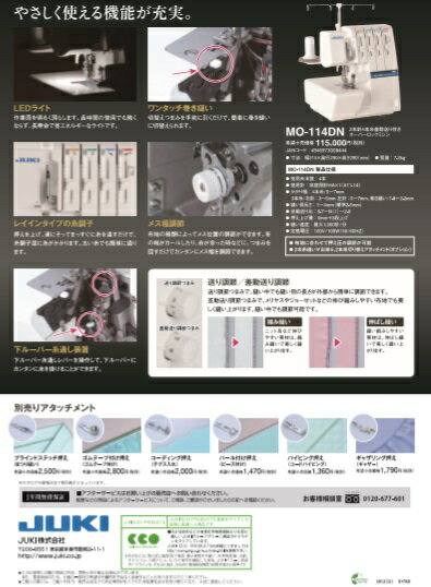 JUKI ロックミシン MO-114DN