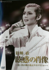 蘭寿とむ/退団記念DVD「人夢-とむ-」-思い出の舞台集&サヨナラショー- 蘭寿とむ/退団記念DVD「人夢-とむ-」-思い出の舞台集&サヨナラ