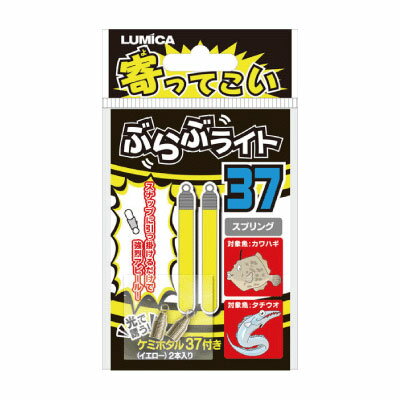 ルミカ A20232 寄ッテコイ ブラブライト37 スプリング