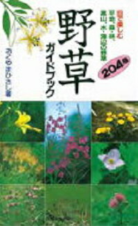 野草ガイドブック / おくやまひさし