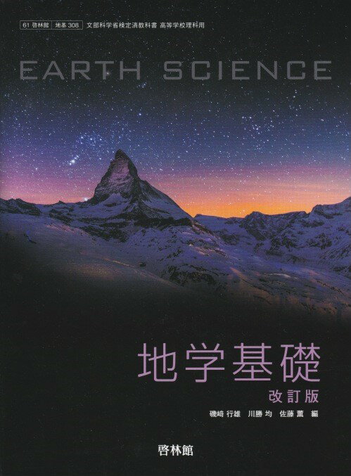 楽天市場】新興出版社啓林館 センサー地学基礎 4rd Edit/新興