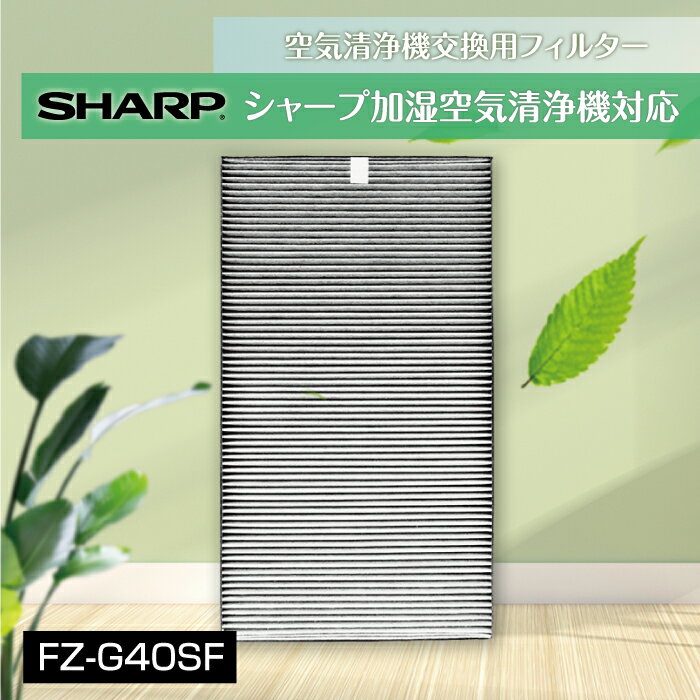 KTJBESTF 加湿空気清浄機用フィルター FZ-G40SF 互換品