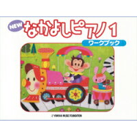 楽譜 NEW なかよしピアノ ワークブック 1 TYP01084159 幼児のための PSTA指導教材