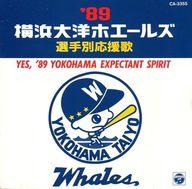 楽天市場】日本コロムビア '91横浜大洋ホエールズ選手別応援歌/CD