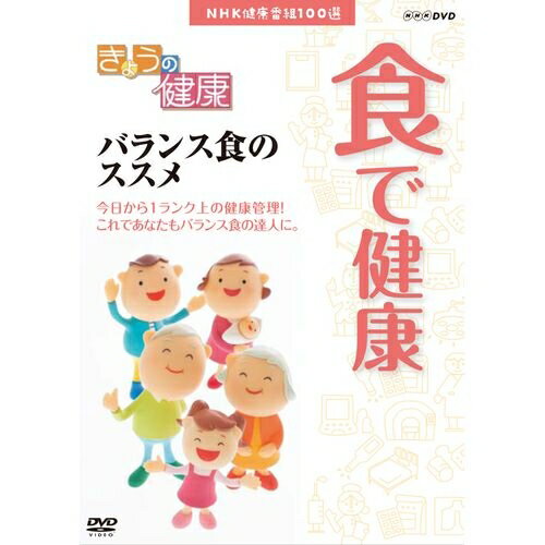 NHK健康番組100選 きょうの健康 食で健康 －バランス食のススメ－ / 田中弥生