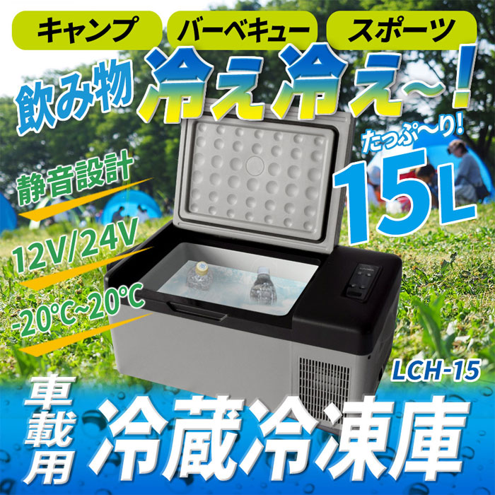 楽天市場】三金商事 Mitsukin/三金商事 LCH-15 ポータブル冷凍冷蔵庫