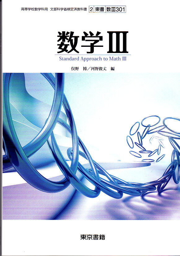 数学III　文部科学省検定済教科書　東京書籍　数III018 [学校] 東京書籍 数Ⅲ702】数学Ⅲ Standard 文部科学省検定済教科書 高等学校数学科用