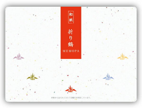 MEMOPA 折り鶴 10冊セット