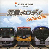 楽天市場】音楽館 京阪電車 発車メロディ Collection 向谷実 | 価格