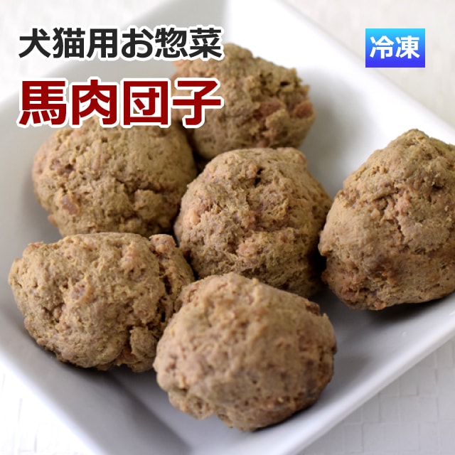 犬猫用 馬肉愛犬愛猫用　馬肉団子ミートボール　手作り食にも　馬肉ミートボール