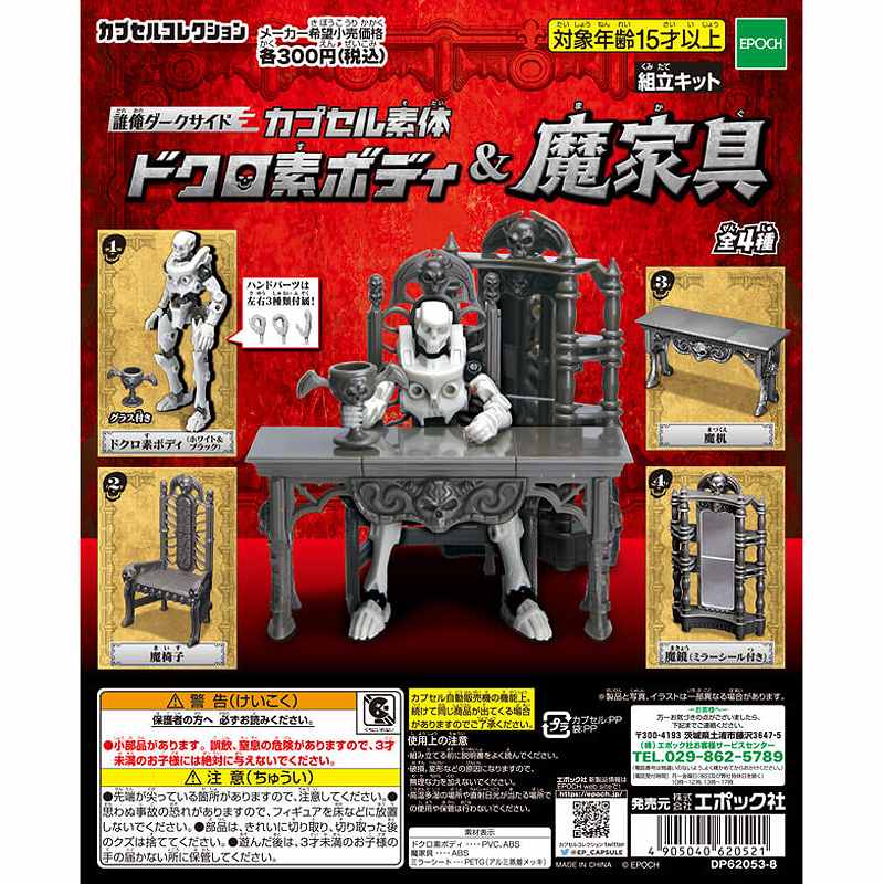 誰俺 ダークサイド カプセル 素体 ドクロ素ボディ 全4種 + ドクロ型 多脚機械 ドクロヘッド 全4種 合計8点 誰俺ダークサイド カプセル素体 ドクロ素ボディ2(40個入り)