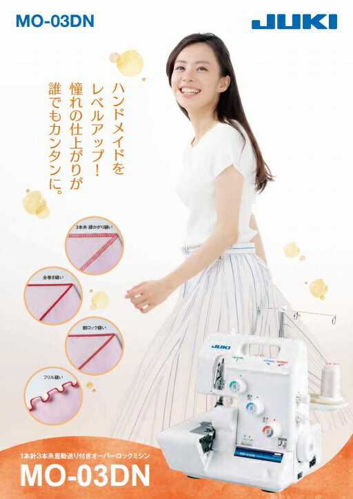 JUKI 3本糸ロックミシン MO-03DN