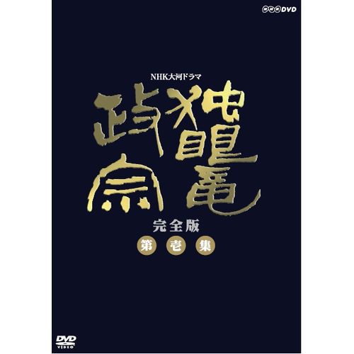 NHK大河ドラマ「炎立つ」 DVD 第壱集&第弐集(全話収録)セット〈見本品