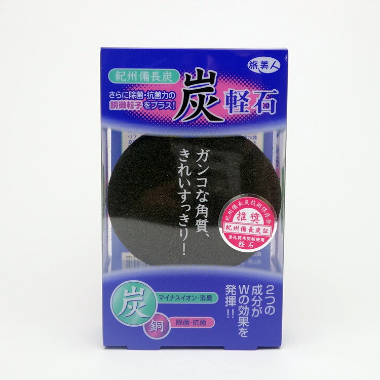 (アズマ商事 炭軽石)旅美人 紀州備長炭 炭軽石