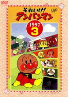 それいけ！アンパンマン 18 ＤＶＤ 10巻セット レンタル落ち Amazon.co.jp: それいけ!アンパンマン '18 10 [レンタル落ち] : DVD