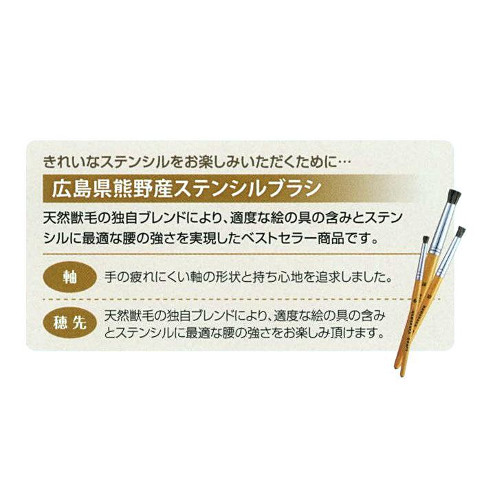 ハマナカ ステンシルブラシ Mサイズ (10号) H411-303