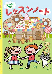 ピアノ 楽譜 | レッスン 教則 教材 教本 | レッスンノート メルヘン シールつき