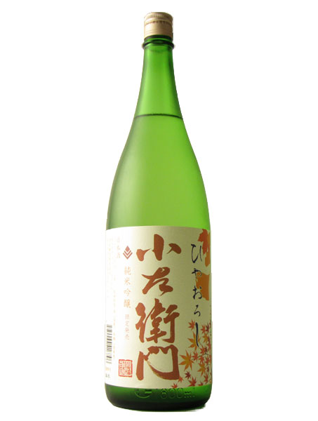 小左衛門 純米吟醸ひやおろし