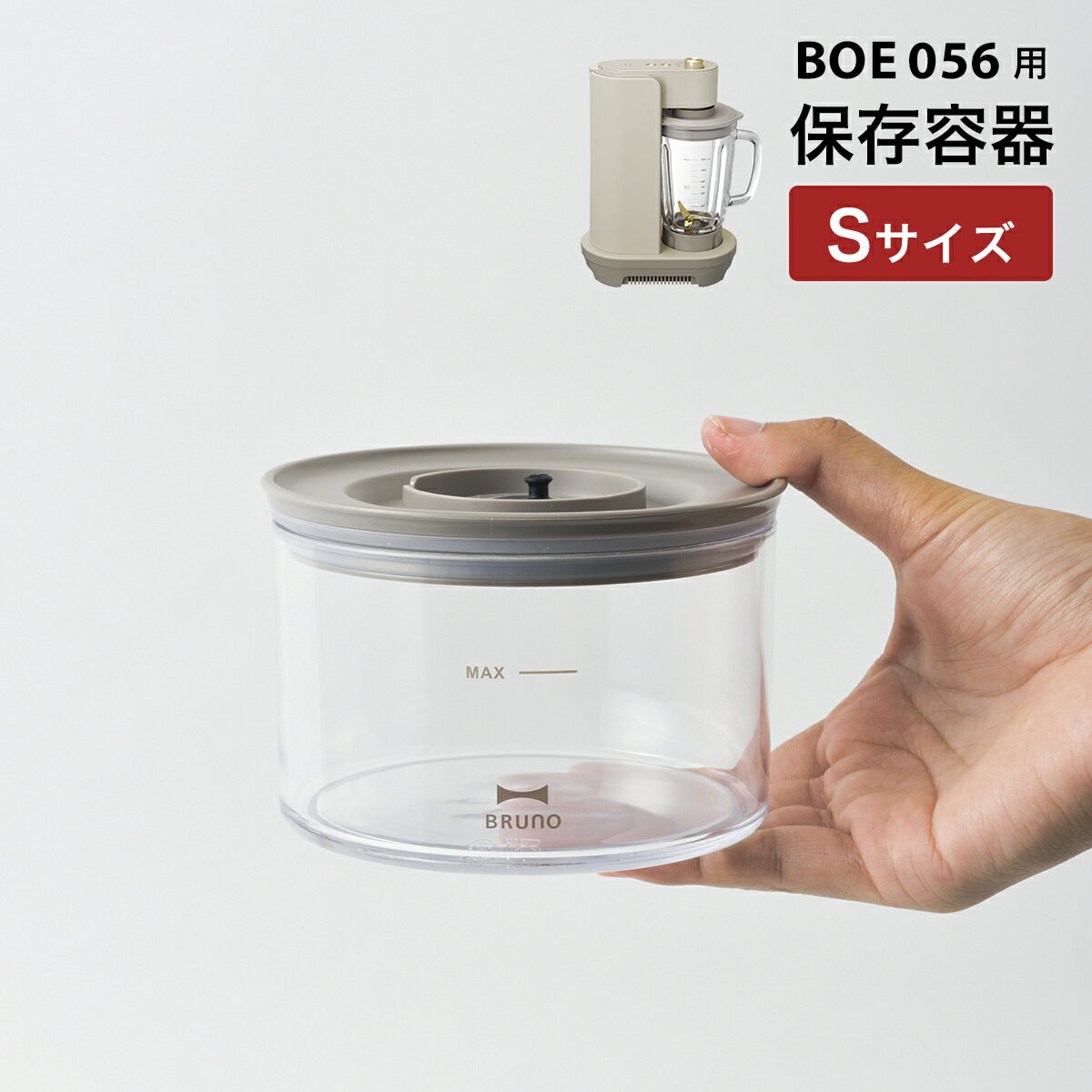 BRUNO 真空マルチブレンダー用保存容器S BOE056-CONTAINER-S