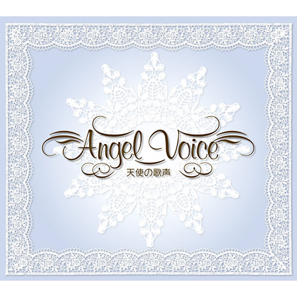 天使の歌声 Angel Voice