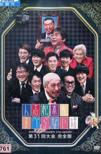 DVD 人志松本のすべらない話 第31回大会完全版 レンタル落ち