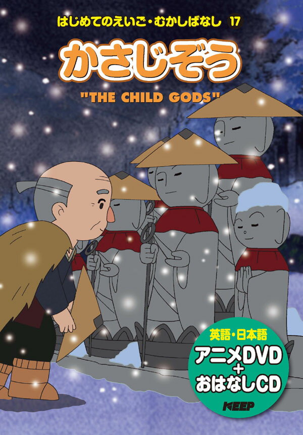 楽天市場】キープ はじめてのえいご むかしばなし かちかち山 絵本+DVD