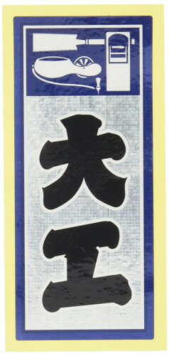 イトー 職人ステッカー 大工 36mm×84mm ホロ